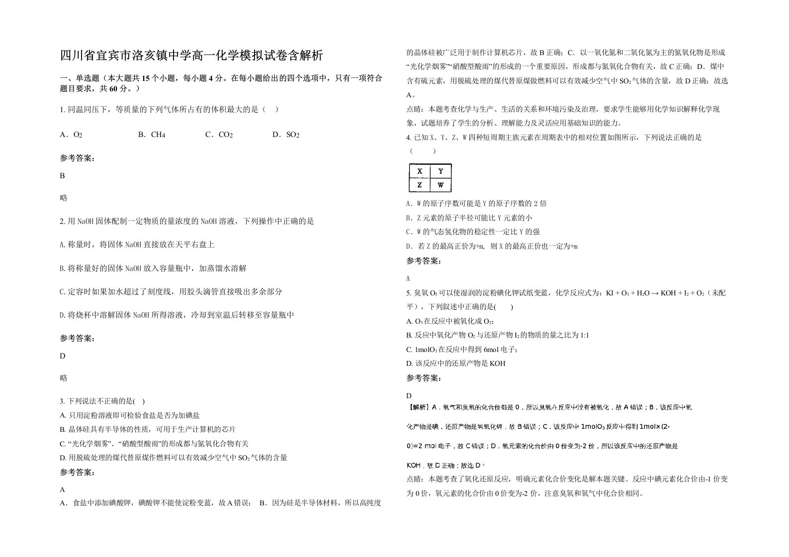 四川省宜宾市洛亥镇中学高一化学模拟试卷含解析