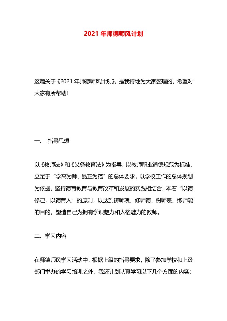 2021年师德师风计划