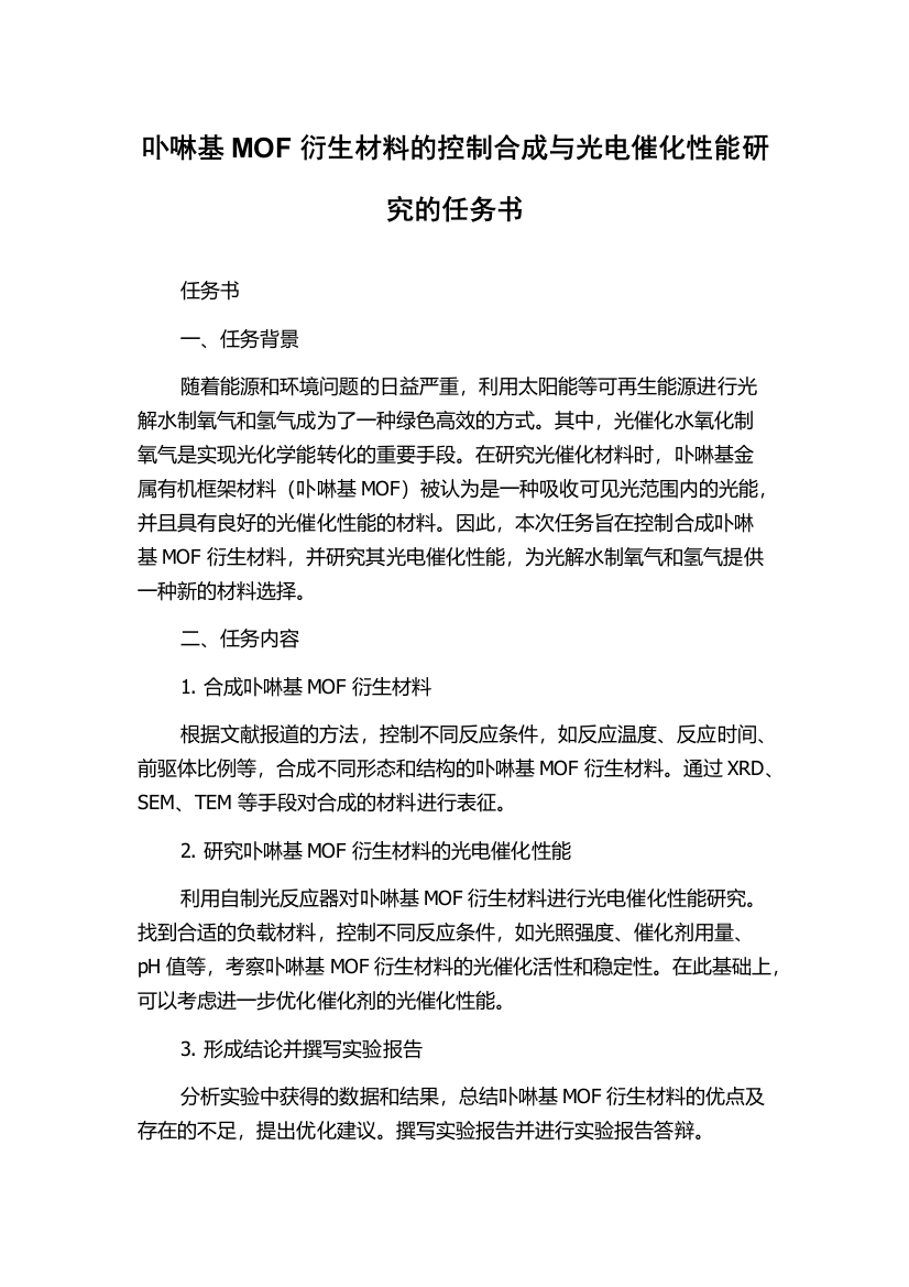 卟啉基MOF衍生材料的控制合成与光电催化性能研究的任务书