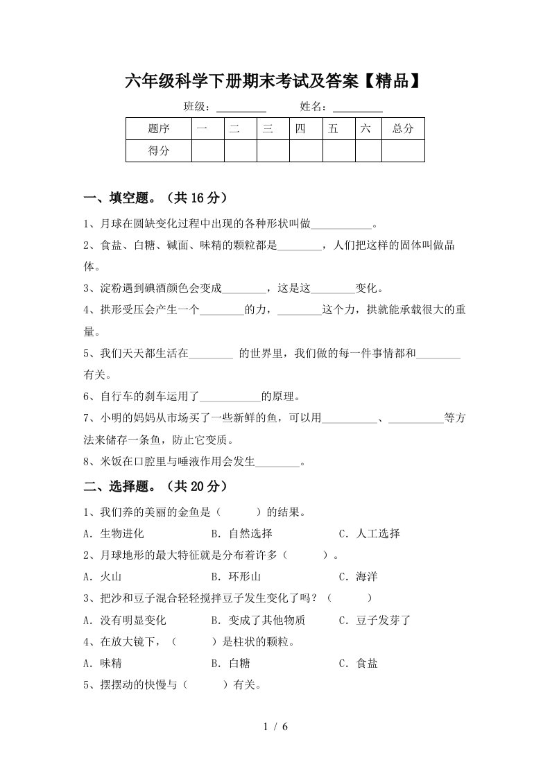 六年级科学下册期末考试及答案精品