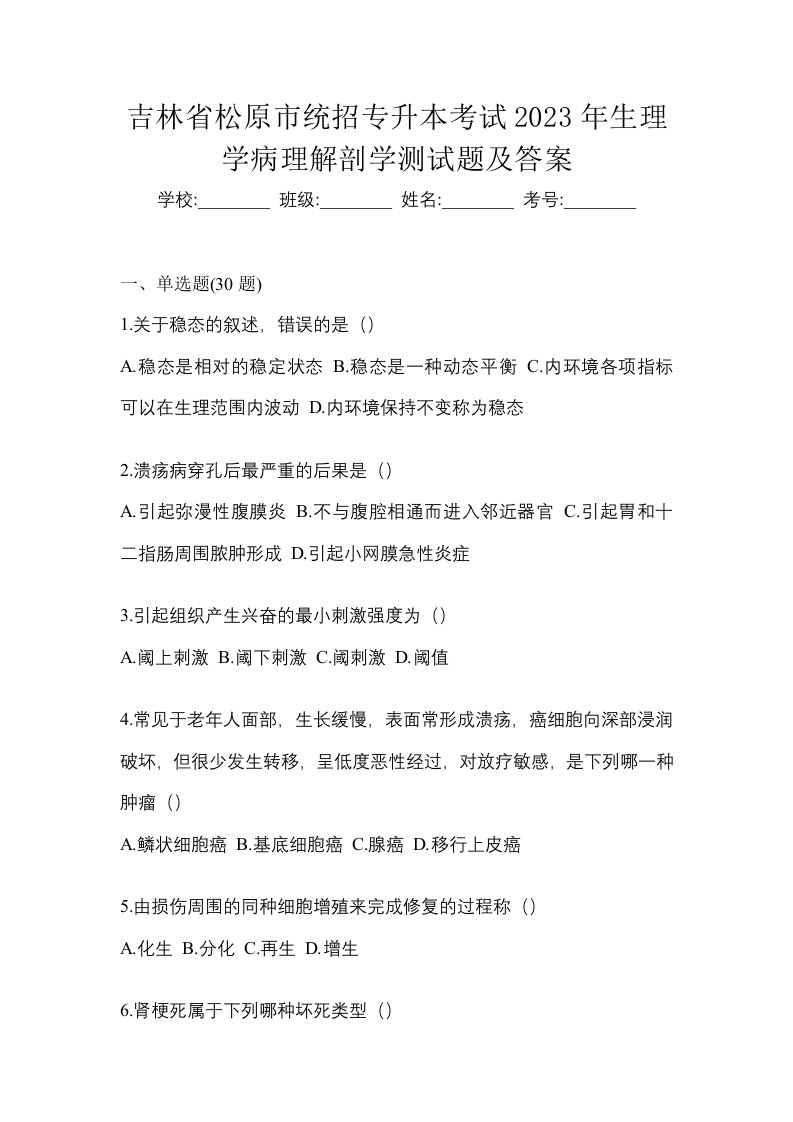 吉林省松原市统招专升本考试2023年生理学病理解剖学测试题及答案