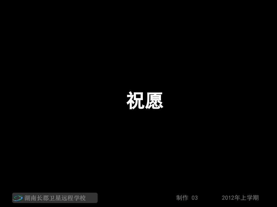 12-04-11高一语文《祝福2》ppt市公开课获奖课件省名师示范课获奖课件