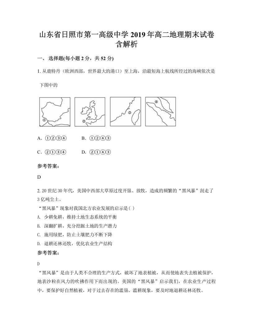 山东省日照市第一高级中学2019年高二地理期末试卷含解析