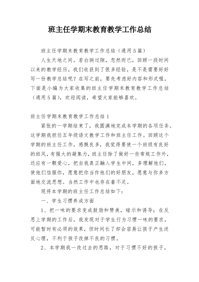 班主任学期末教育教学工作总结_1