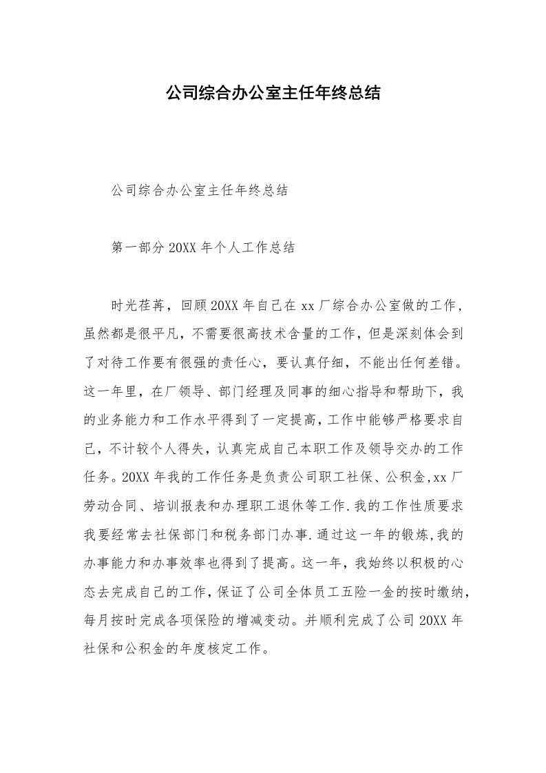 公司综合办公室主任年终总结