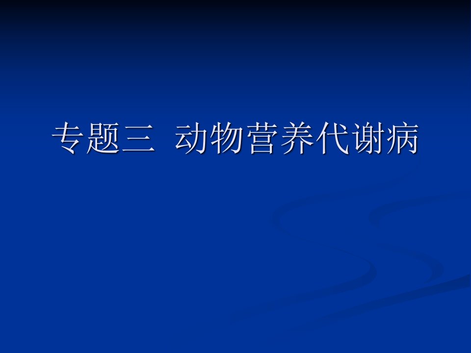 动物营养代谢疾病