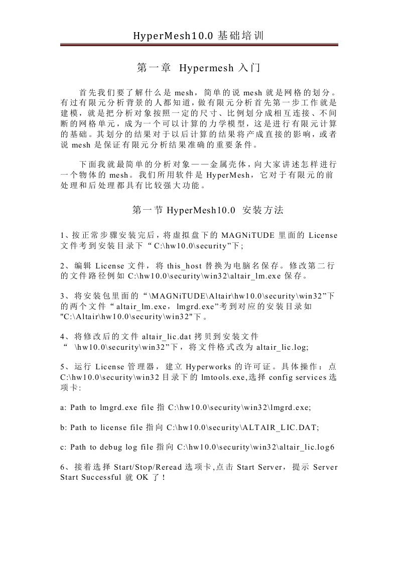 HyperMesh100基础培训教程