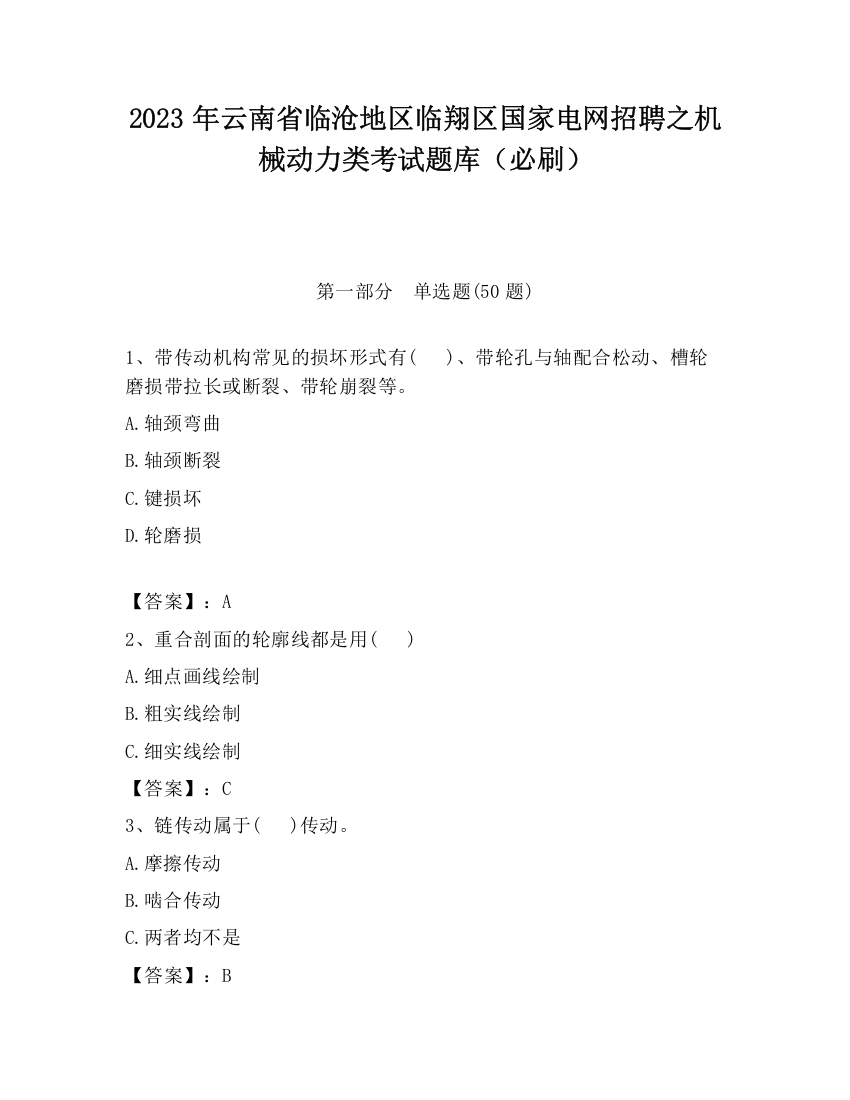 2023年云南省临沧地区临翔区国家电网招聘之机械动力类考试题库（必刷）