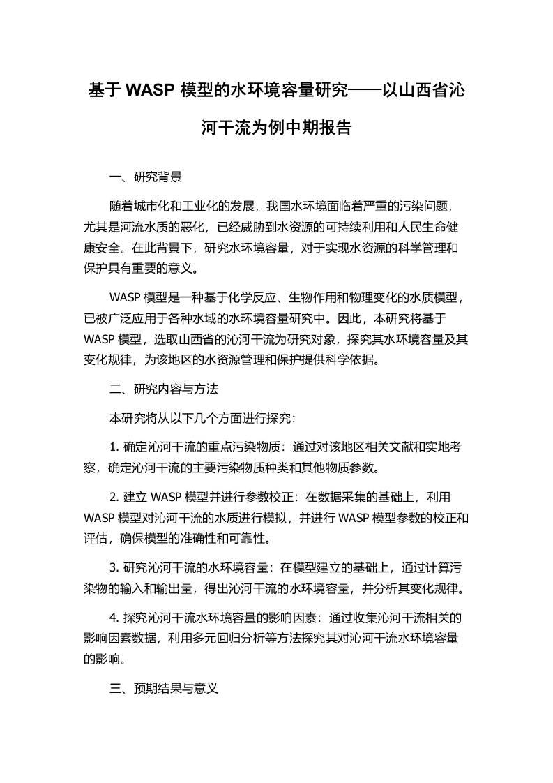 基于WASP模型的水环境容量研究——以山西省沁河干流为例中期报告