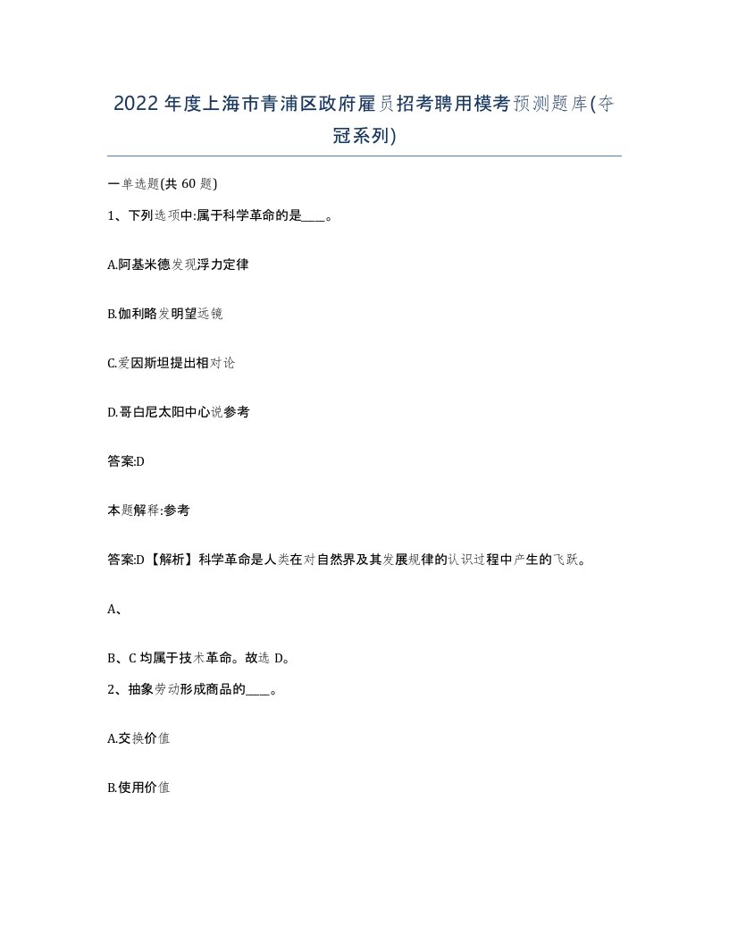 2022年度上海市青浦区政府雇员招考聘用模考预测题库夺冠系列