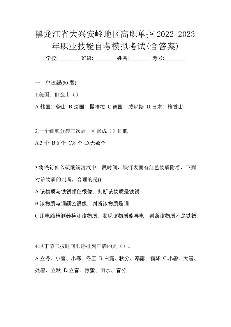 黑龙江省大兴安岭地区高职单招2022-2023年职业技能自考模拟考试含答案