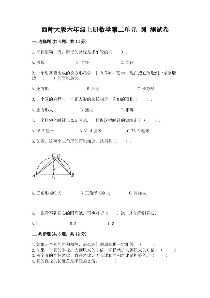 西师大版六年级上册数学第二单元-圆-测试卷附完整答案【夺冠系列】