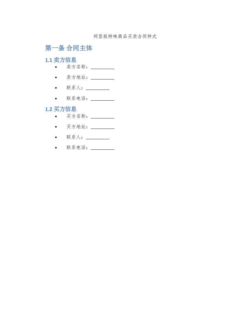 网签版特殊商品买卖合同样式