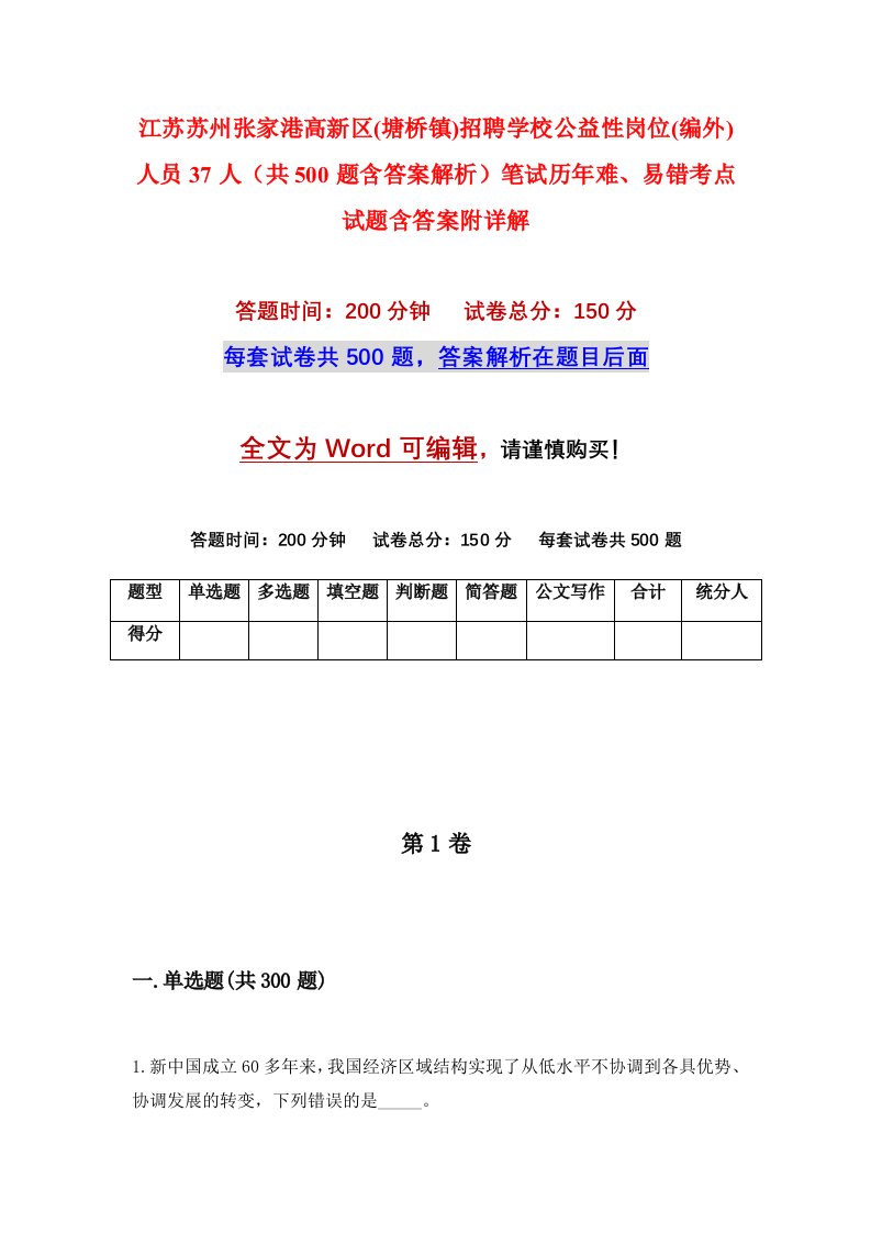 江苏苏州张家港高新区塘桥镇招聘学校公益性岗位编外人员37人共500题含答案解析笔试历年难易错考点试题含答案附详解