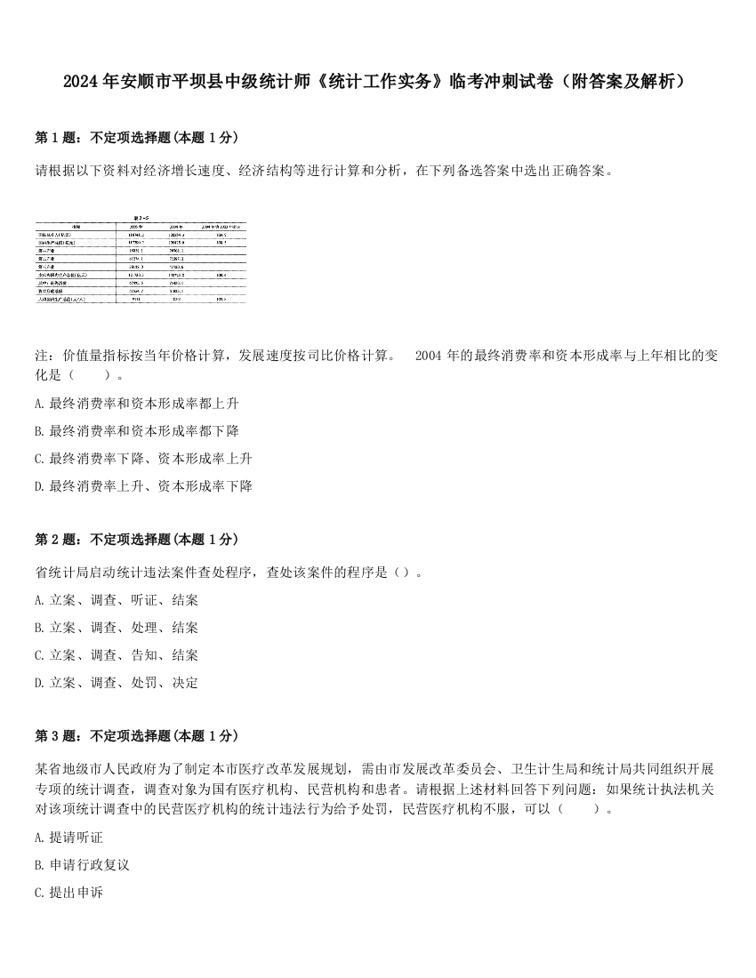 2024年安顺市平坝县中级统计师《统计工作实务》临考冲刺试卷（附答案及解析）