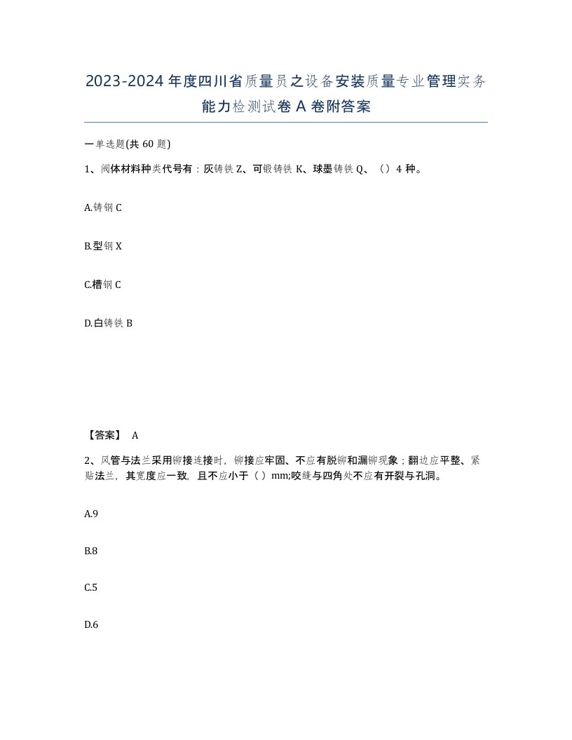 2023-2024年度四川省质量员之设备安装质量专业管理实务能力检测试卷A卷附答案