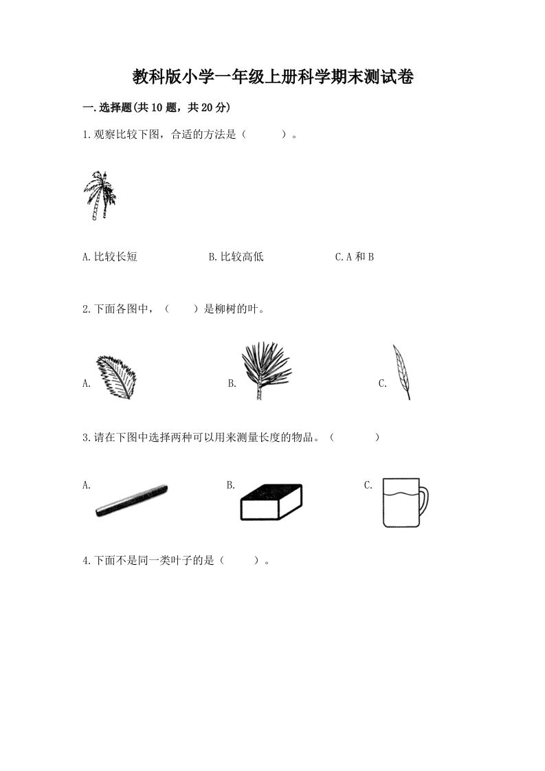 教科版小学一年级上册科学期末测试卷含完整答案（精品）