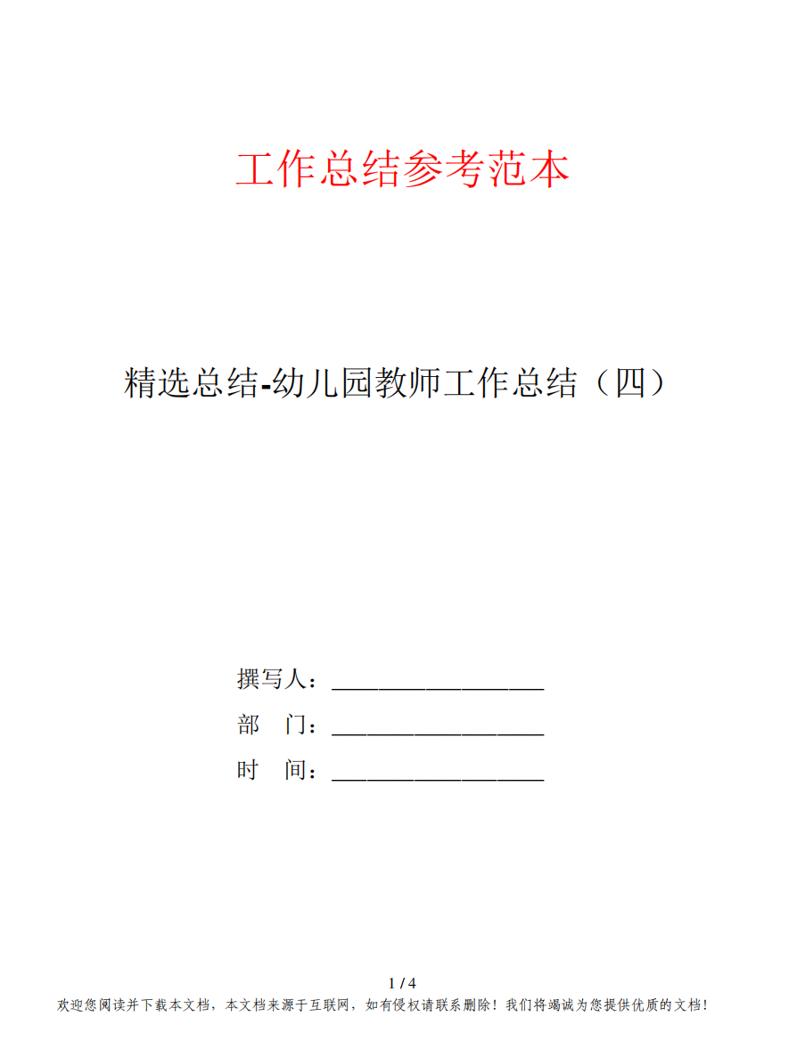 精选总结-幼儿园教师工作总结(四)