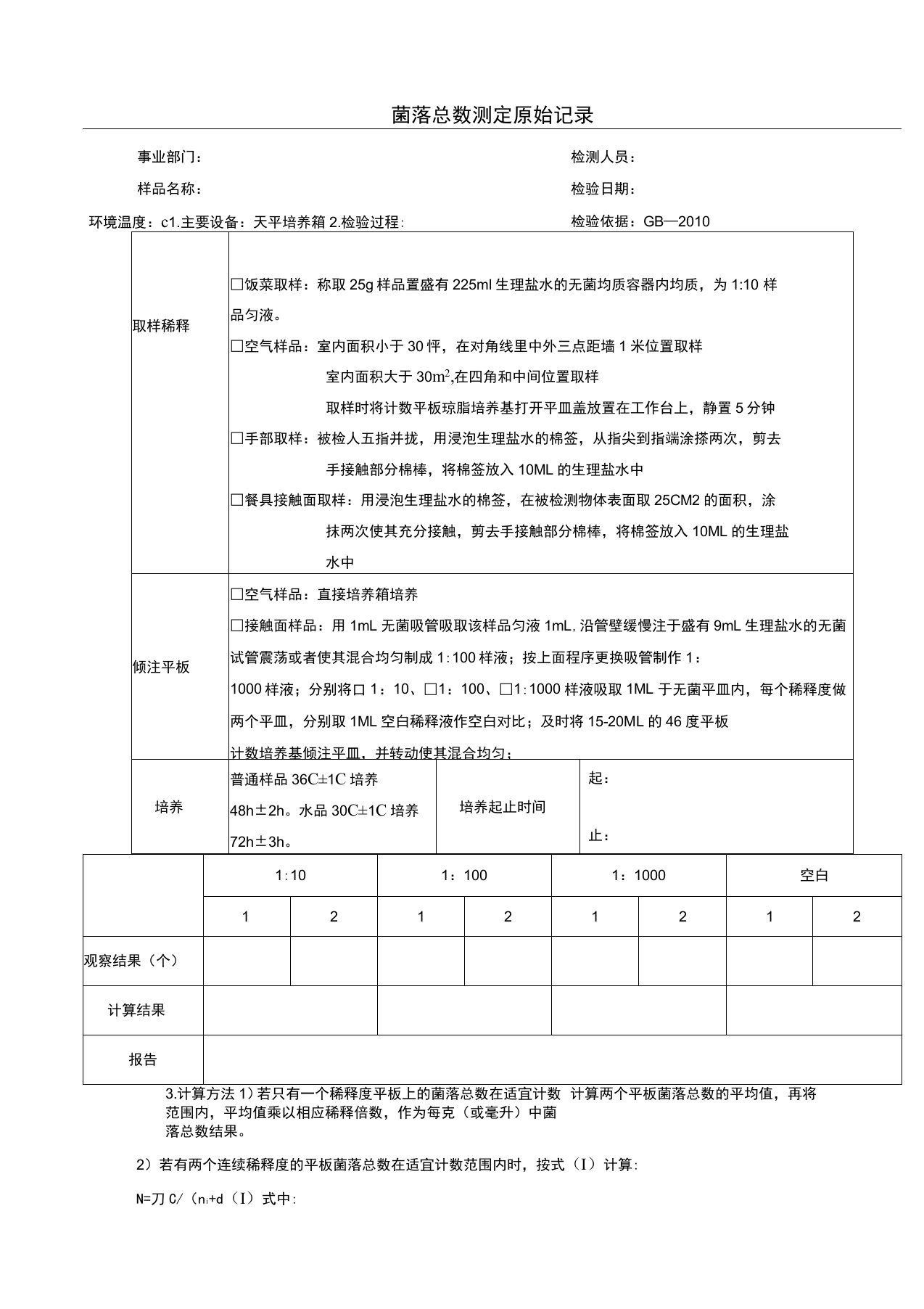 菌落总数测定原始记录