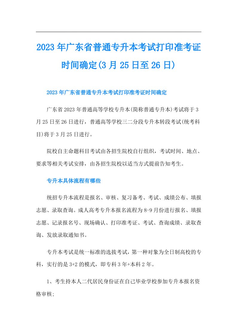 广东省普通专升本考试打印准考证时间确定(3月25日至26日)