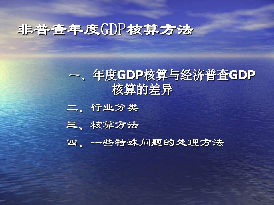 经济普查年度生产法和收入法GDP核算方案简介PPT课件