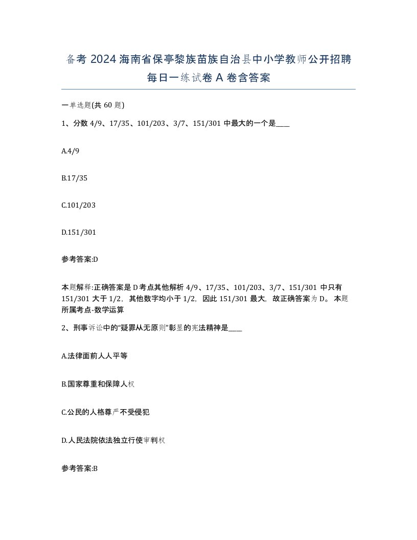 备考2024海南省保亭黎族苗族自治县中小学教师公开招聘每日一练试卷A卷含答案