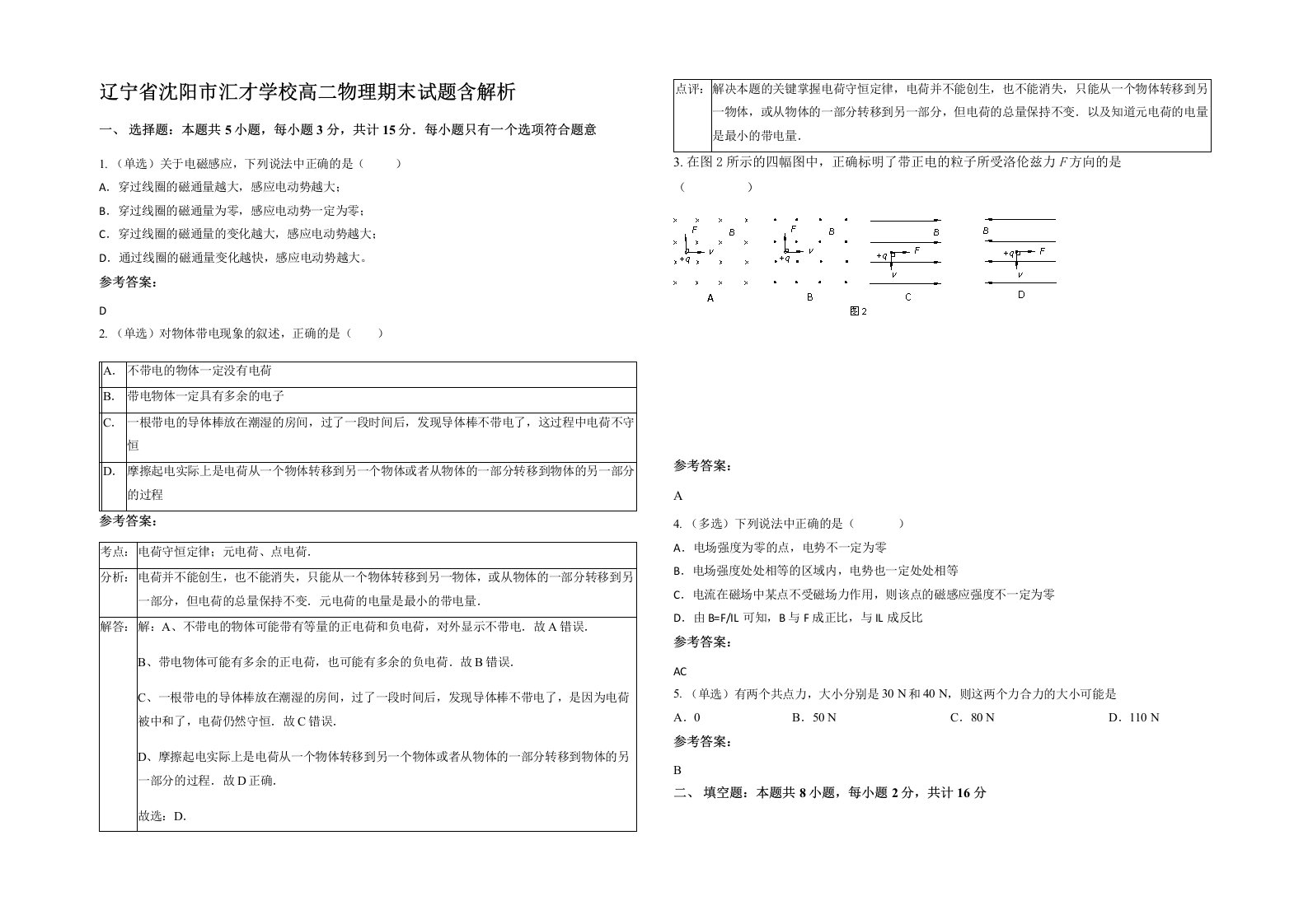 辽宁省沈阳市汇才学校高二物理期末试题含解析