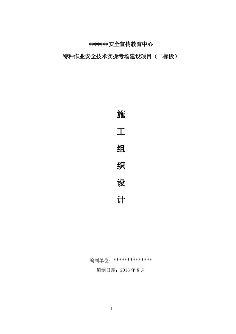 安全宣传教育中心特种作业安全技术实操考场建设项目施工组织设计