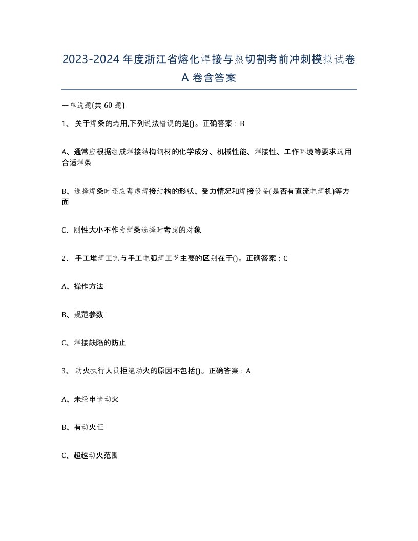 2023-2024年度浙江省熔化焊接与热切割考前冲刺模拟试卷A卷含答案