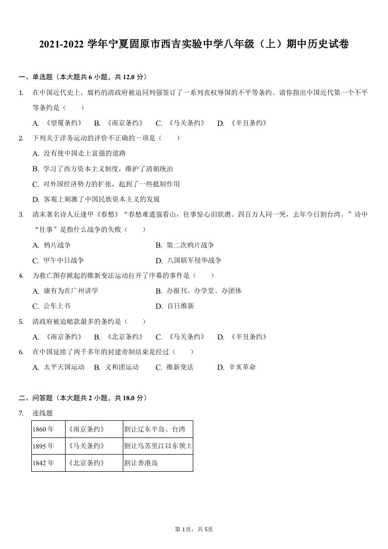 2021-2022学年宁夏固原市西吉县实验中学八年级（上）期中历史试卷（含解析）