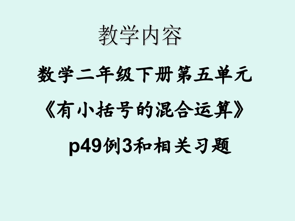 带小括号混合运算说课稿