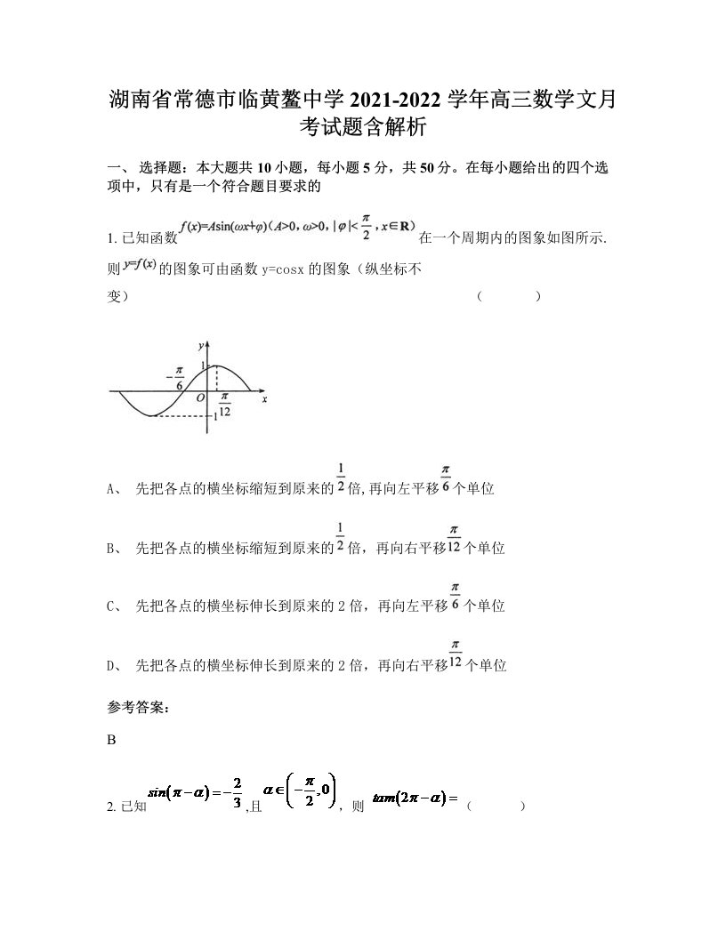 湖南省常德市临黄鳌中学2021-2022学年高三数学文月考试题含解析