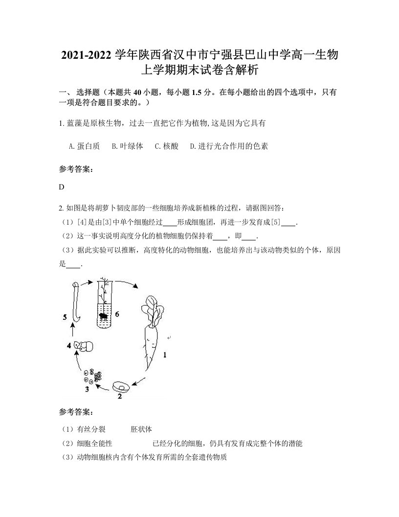 2021-2022学年陕西省汉中市宁强县巴山中学高一生物上学期期末试卷含解析