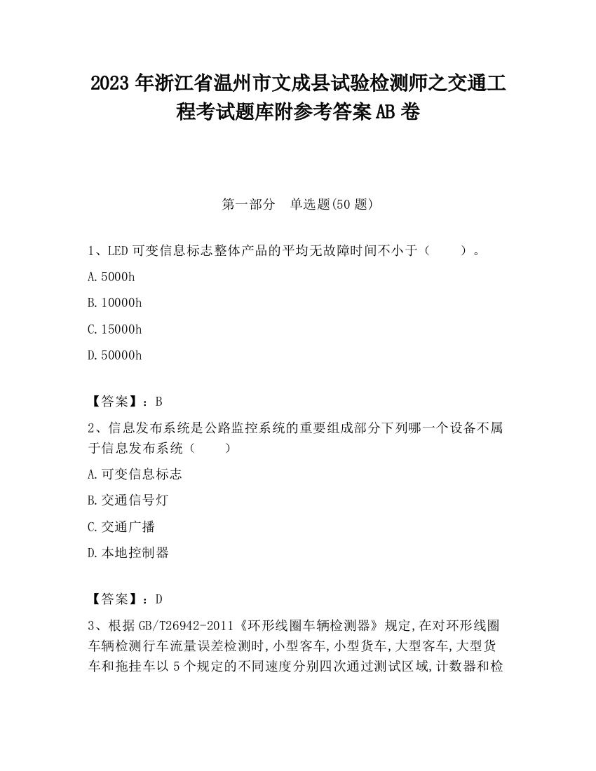 2023年浙江省温州市文成县试验检测师之交通工程考试题库附参考答案AB卷