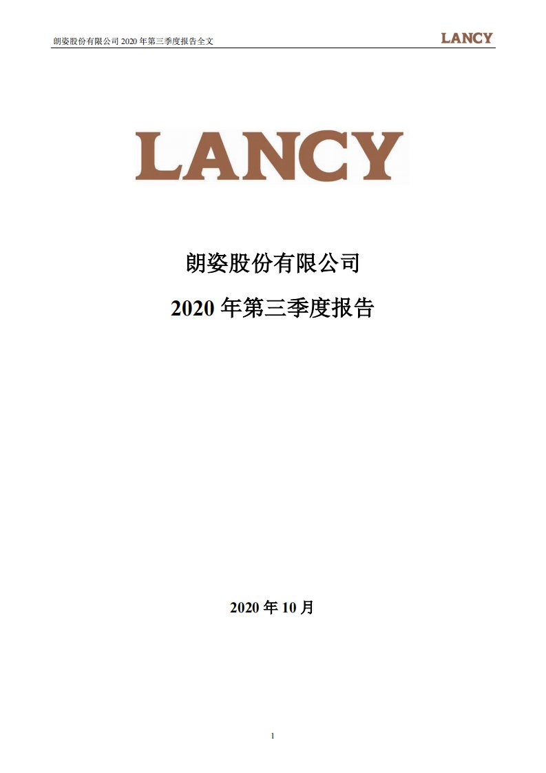 深交所-朗姿股份：2020年第三季度报告全文-20201030