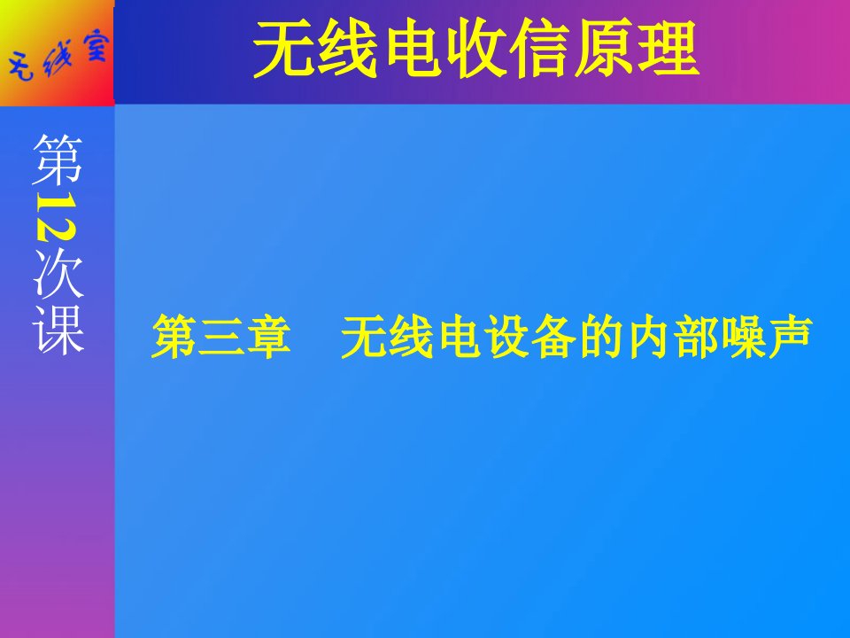 无线电设备内部噪声（PPT58页)