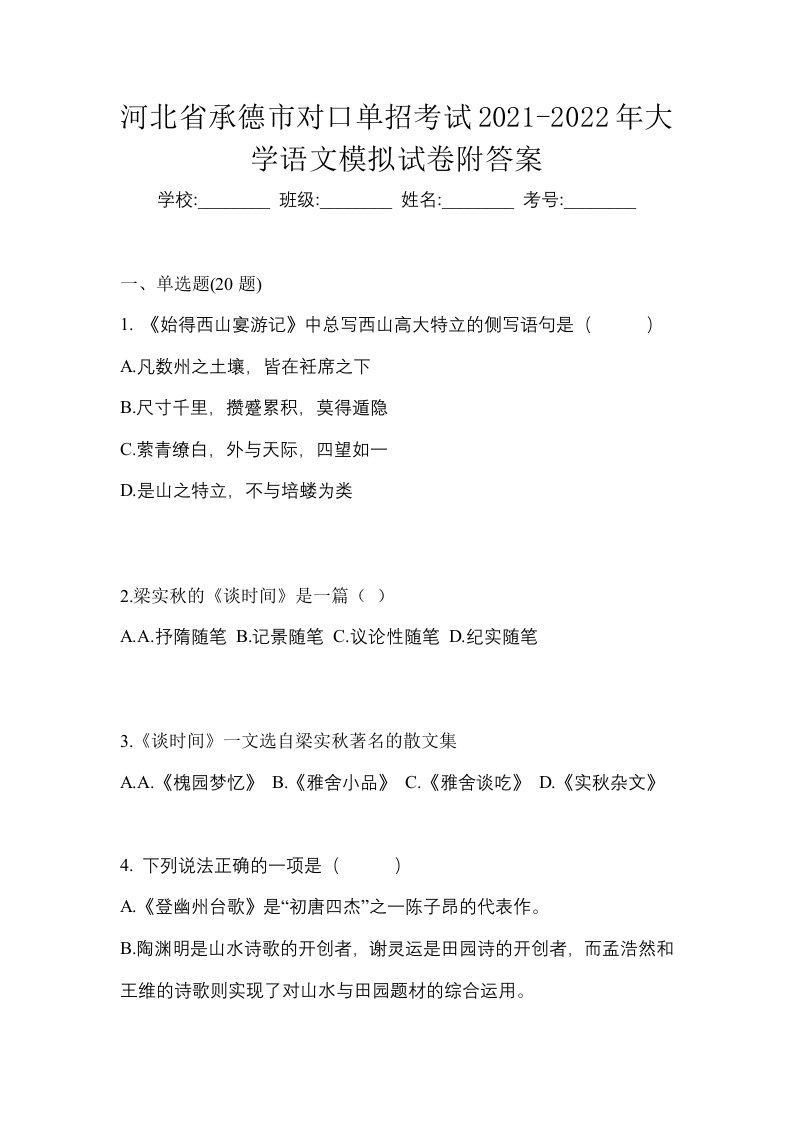 河北省承德市对口单招考试2021-2022年大学语文模拟试卷附答案