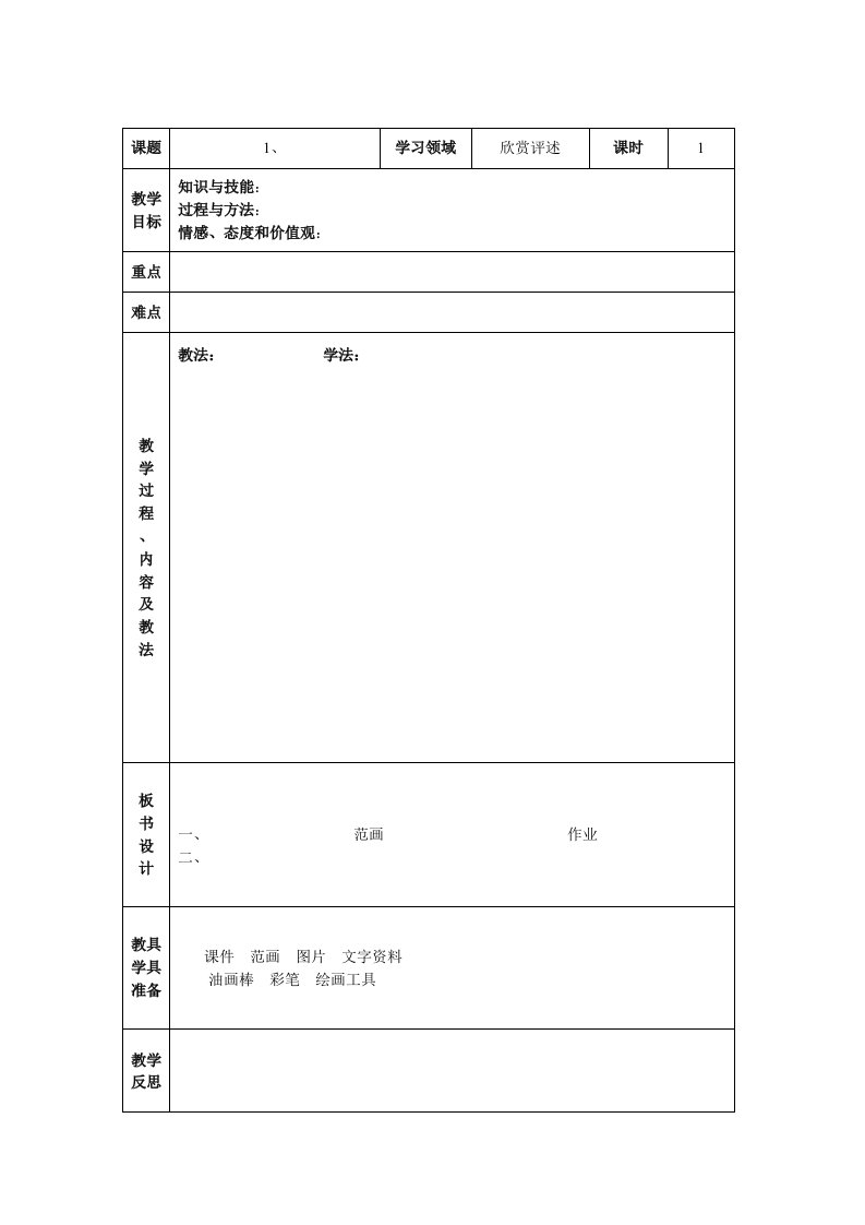 2014小学美术-电子备课教案模板