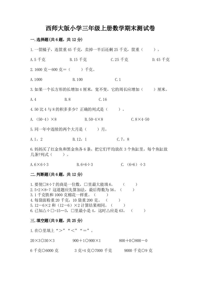 西师大版小学三年级上册数学期末测试卷(综合题)