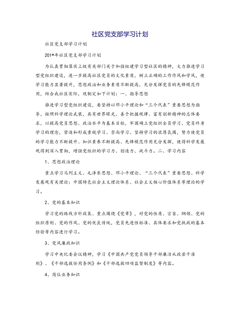 社区党支部学习计划