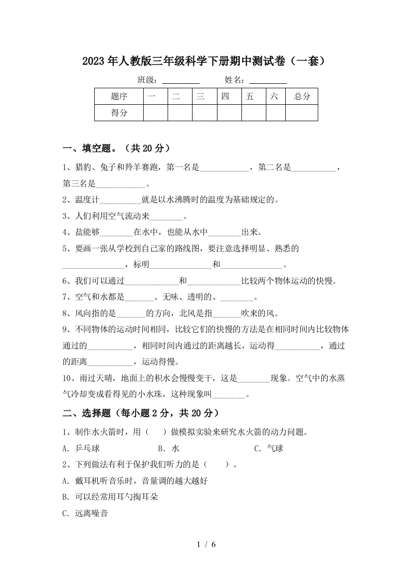 2023年人教版三年级科学下册期中测试卷(一套)