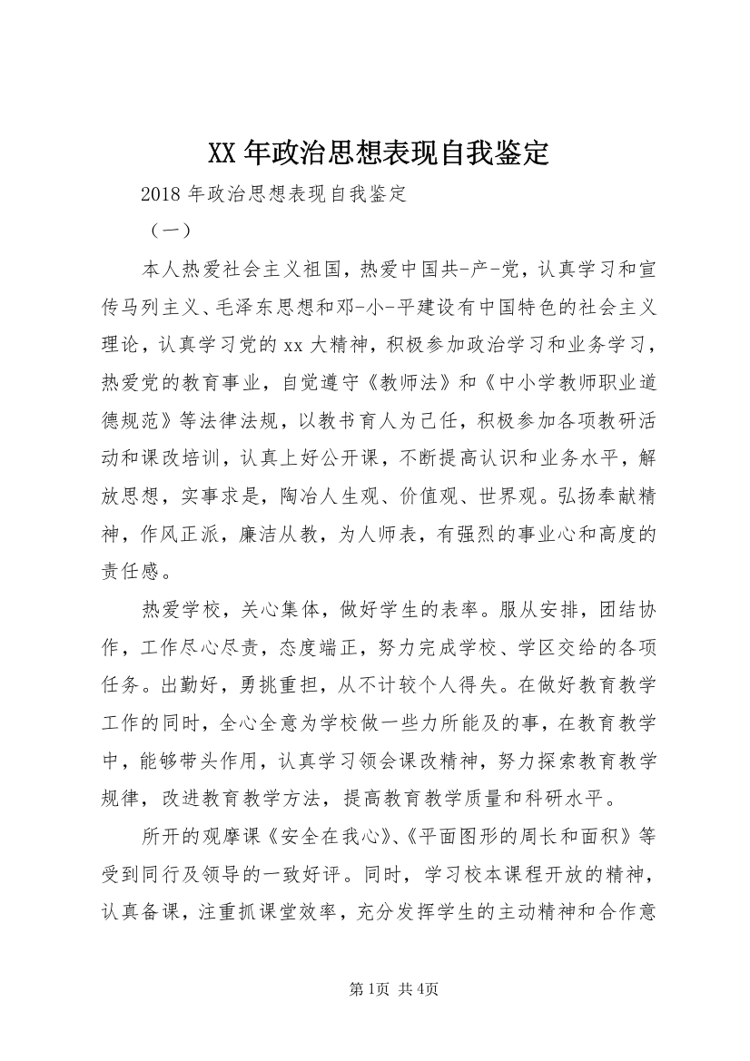 XX年政治思想表现自我鉴定