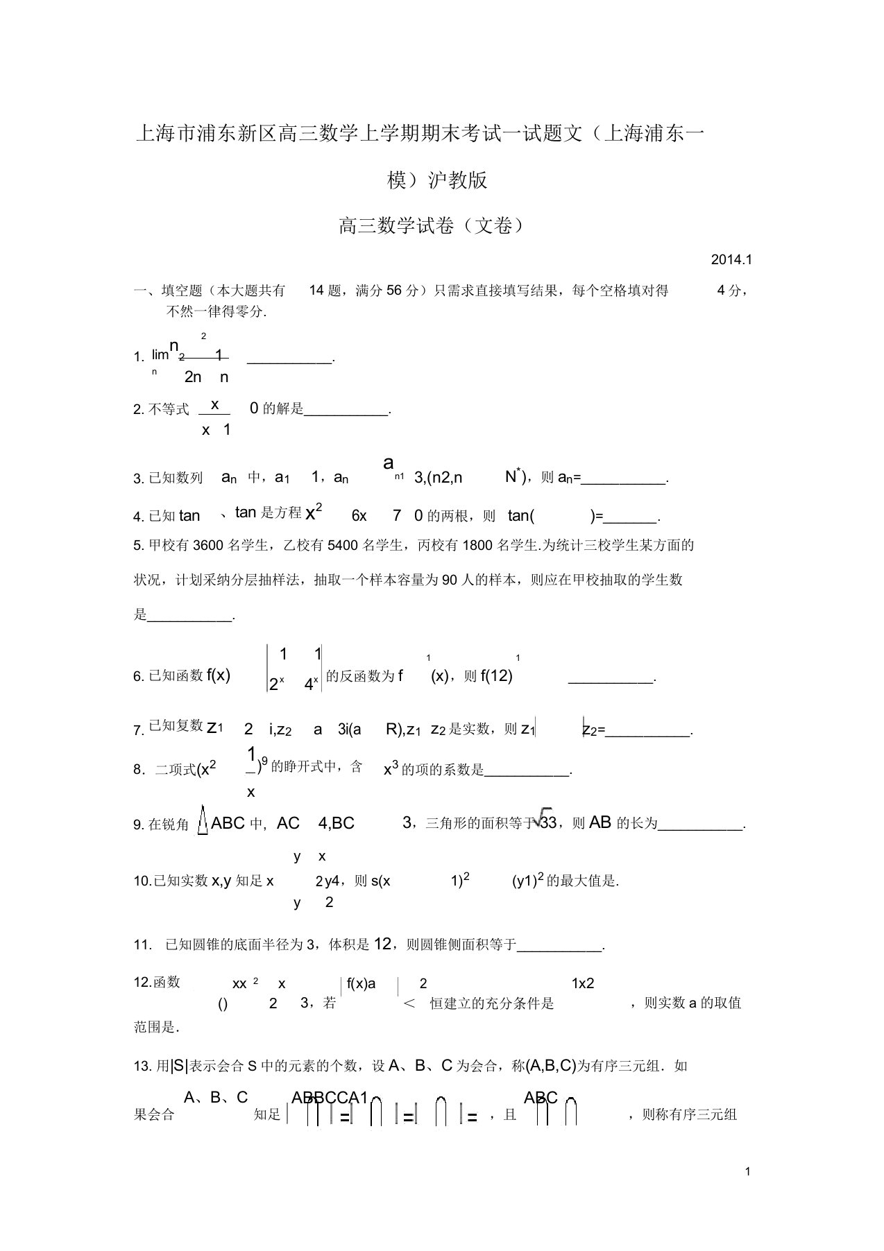 上海市浦东新区高三数学上学期期末考试试题文(上海浦东一模)沪教版