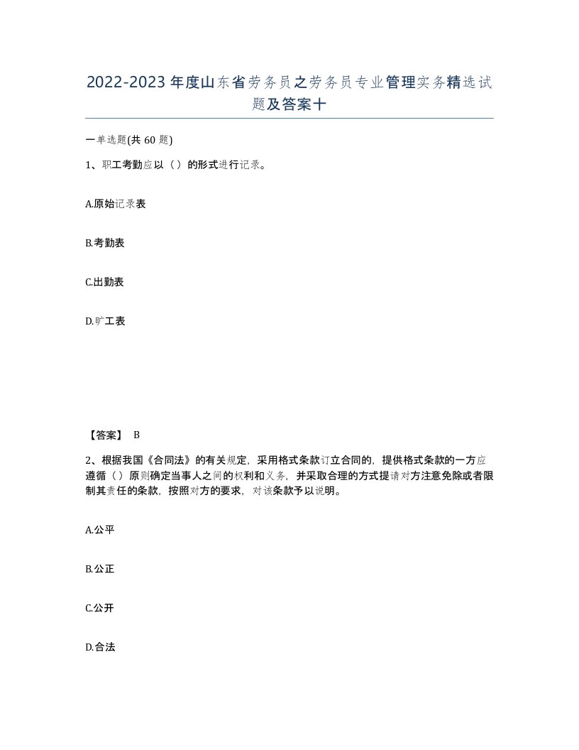 2022-2023年度山东省劳务员之劳务员专业管理实务试题及答案十