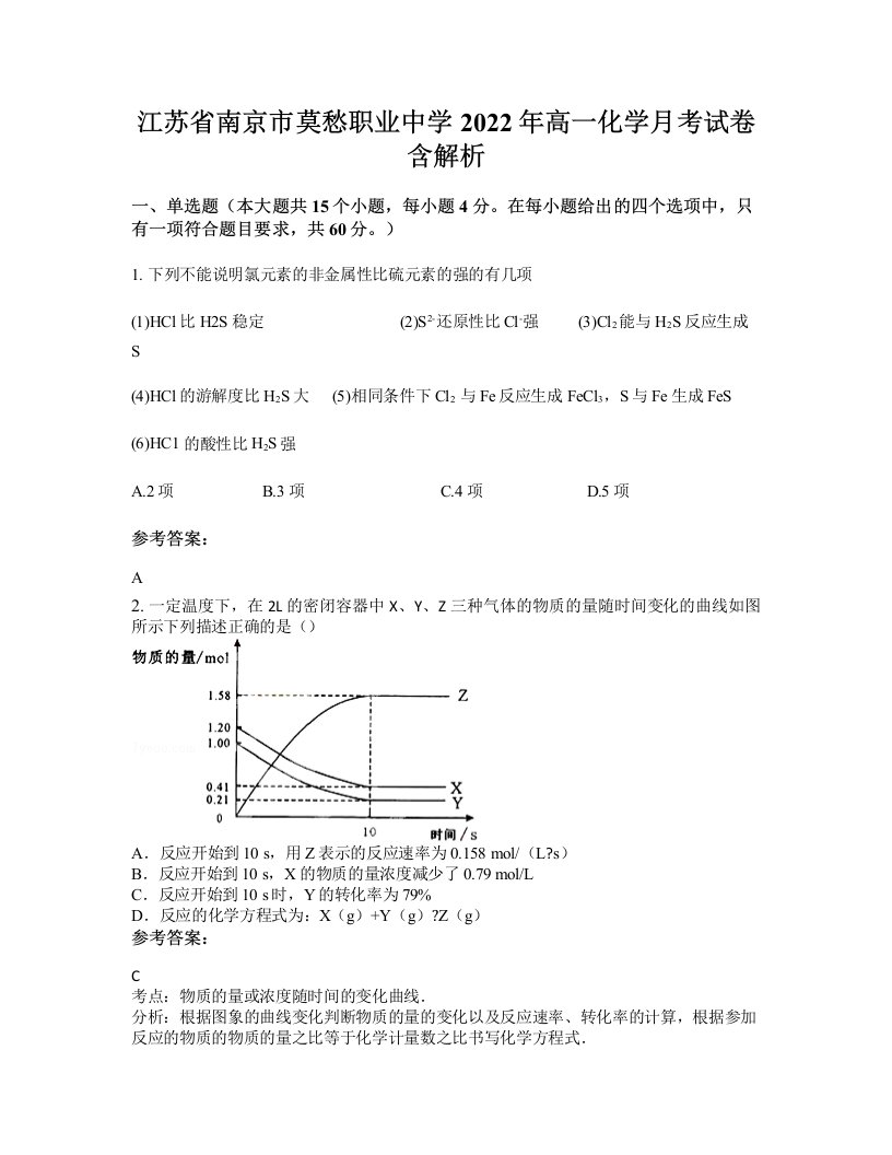 江苏省南京市莫愁职业中学2022年高一化学月考试卷含解析