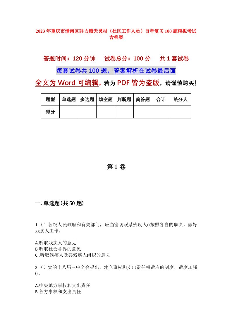 2023年重庆市潼南区群力镇天灵村社区工作人员自考复习100题模拟考试含答案