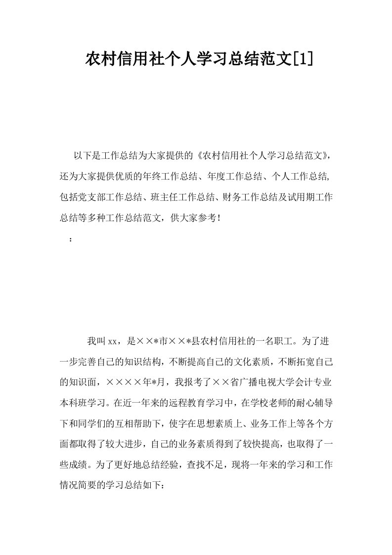 农村信用社个人学习总结范文1