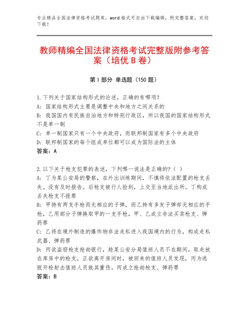 教师精编全国法律资格考试题库附参考答案（精练）