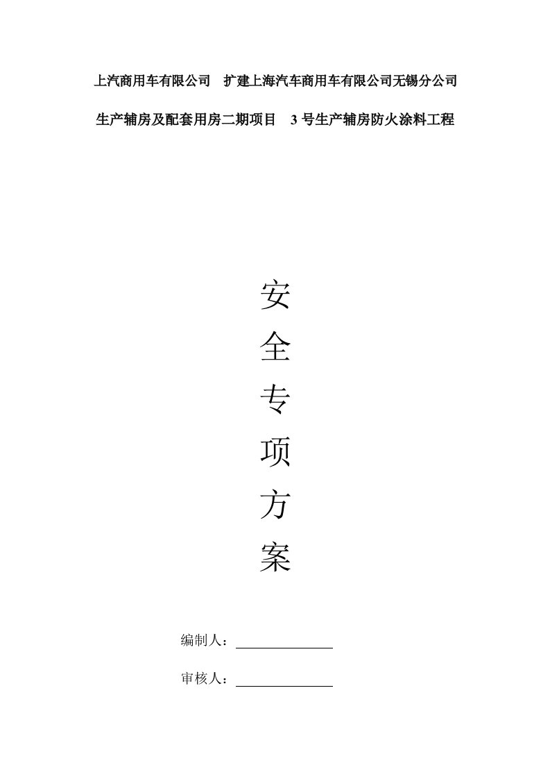 工程安全-扩建上海汽车无锡分公司防火涂料安全施工方案