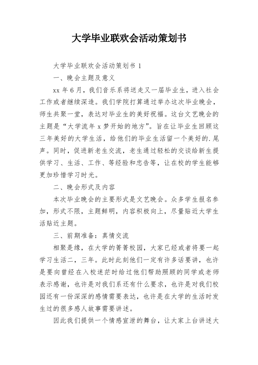 大学毕业联欢会活动策划书_3